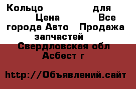 Кольцо 195-21-12180 для komatsu › Цена ­ 1 500 - Все города Авто » Продажа запчастей   . Свердловская обл.,Асбест г.